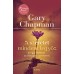 A szeretet mindent legyőz  - Gary Chapman: 