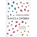Kavics a cipőben / Tapolyai Emőke - apró akadályok, mély felismerések, valódi változások